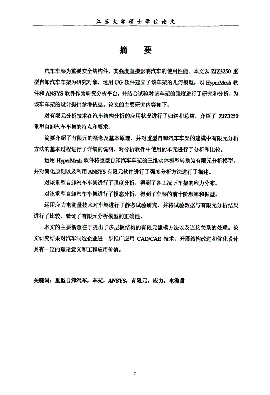 重型自卸汽车车架有限元分析及试验的研究_第2页