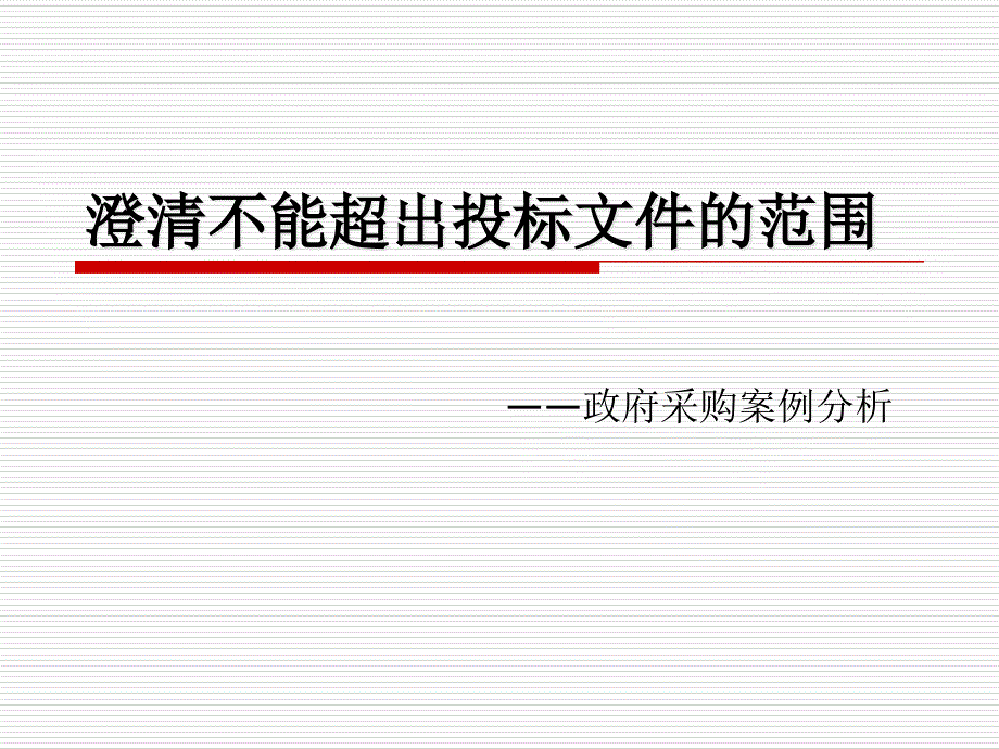 案例分析澄清不能超出投标文件的范围_第1页