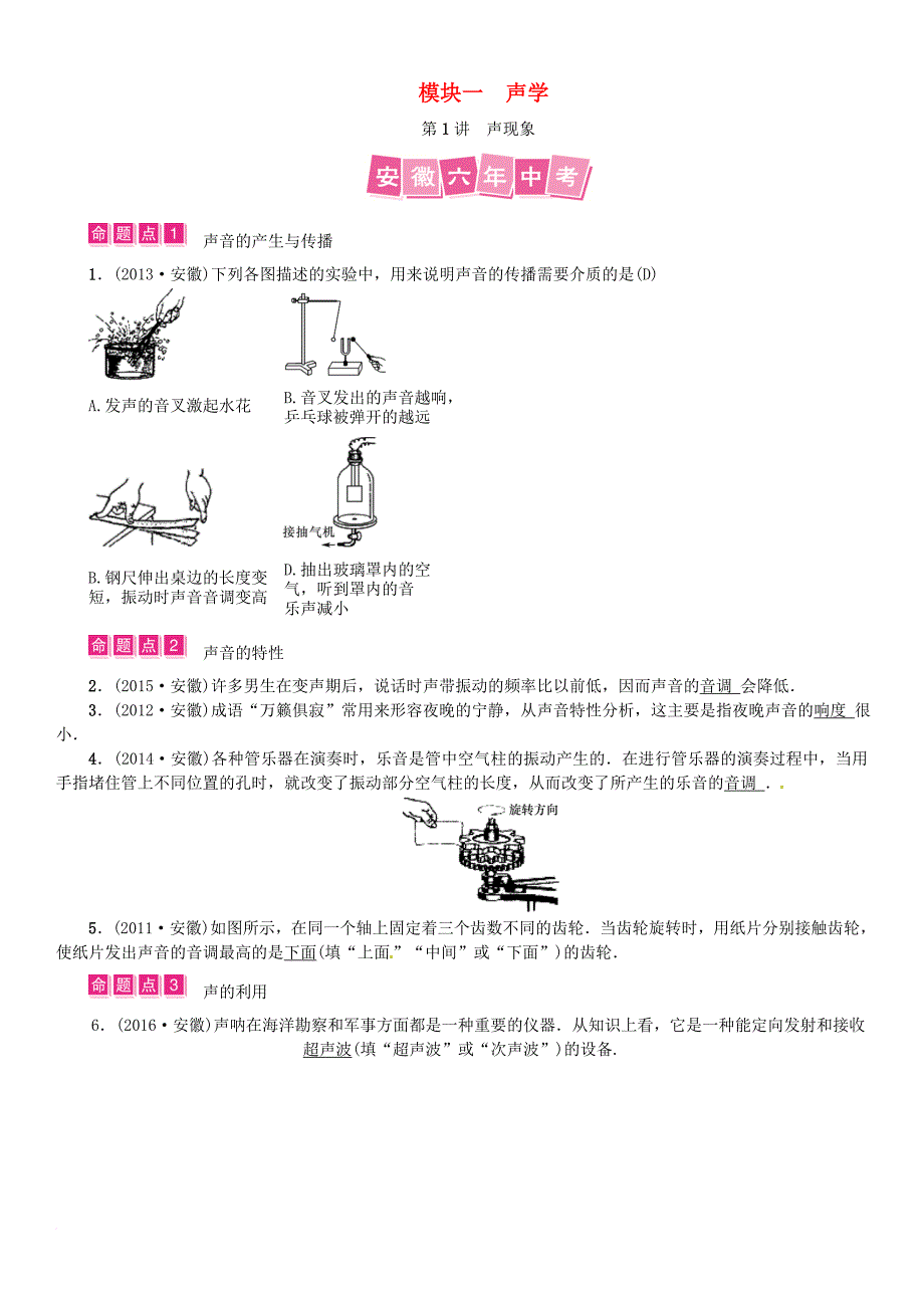 中考物理总复习 第1讲 声现象试题_1_第1页