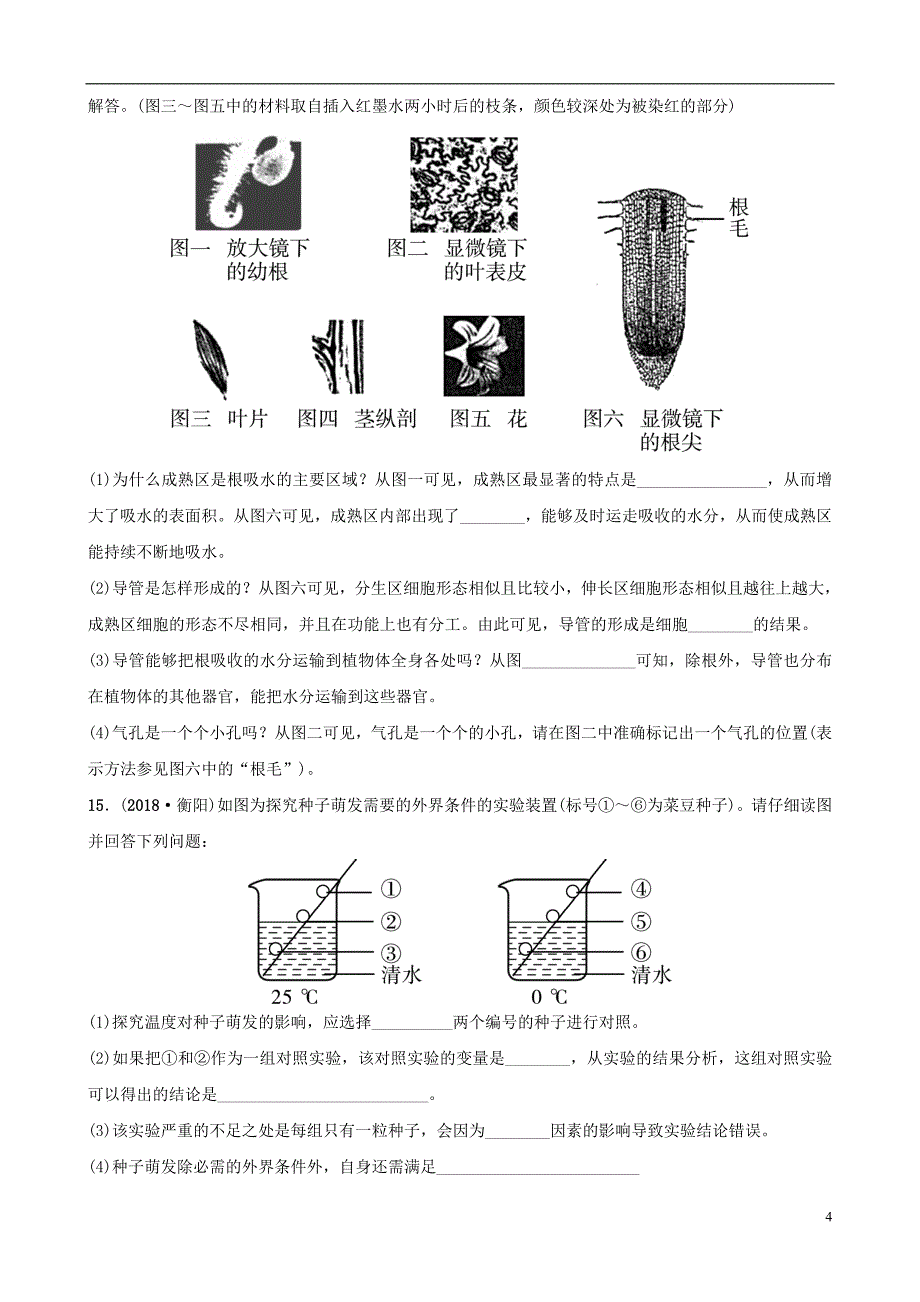 山东省淄博市2019中考生物第三单元第二章真题模拟实训_第4页