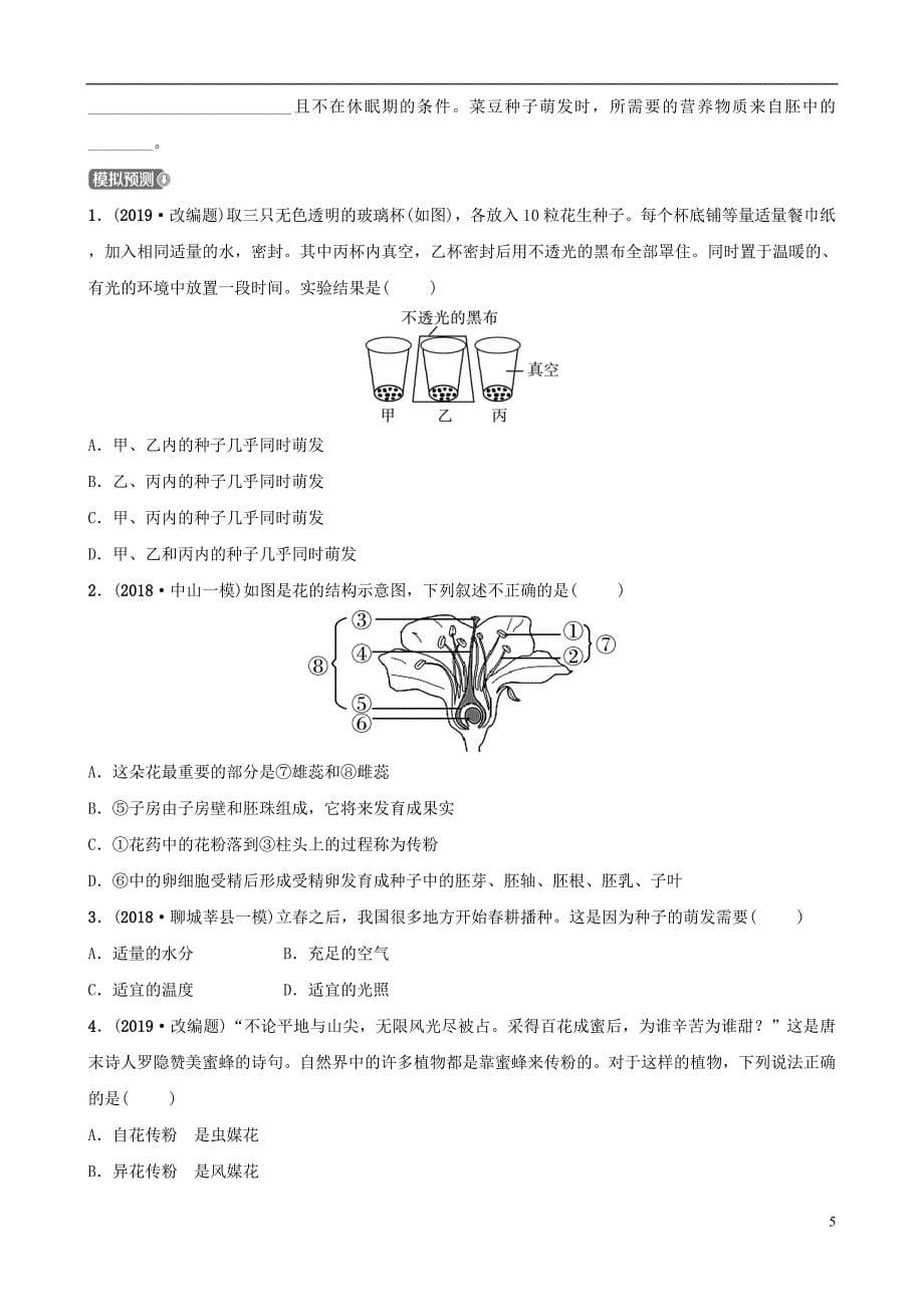 山东省淄博市2019中考生物第三单元第二章真题模拟实训_第5页