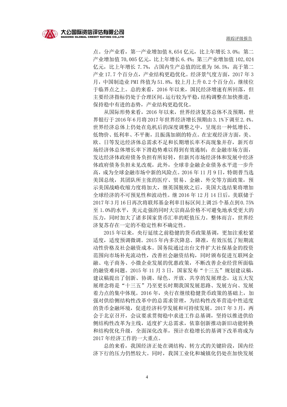 浙江中成控股集团有限公司主体与相关债项2017跟踪评级报告_第4页