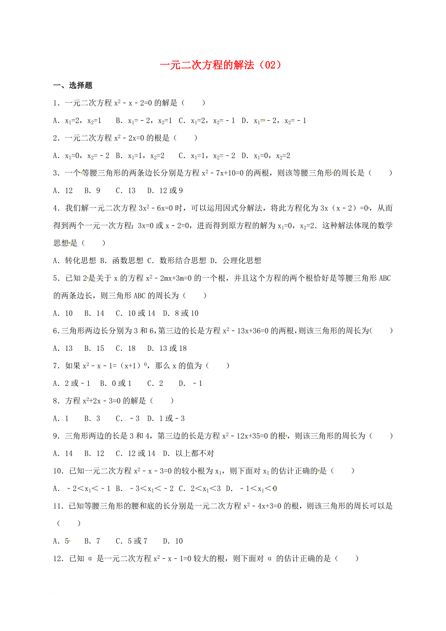 中考数学专项复习《一元二次方程的解法（2）》练习（无答案） 浙教版_第1页