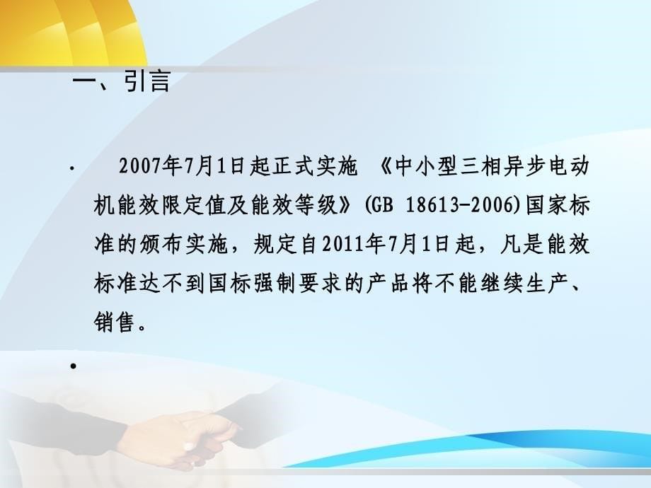 高效率电机及电动机能效标准_图文_第5页