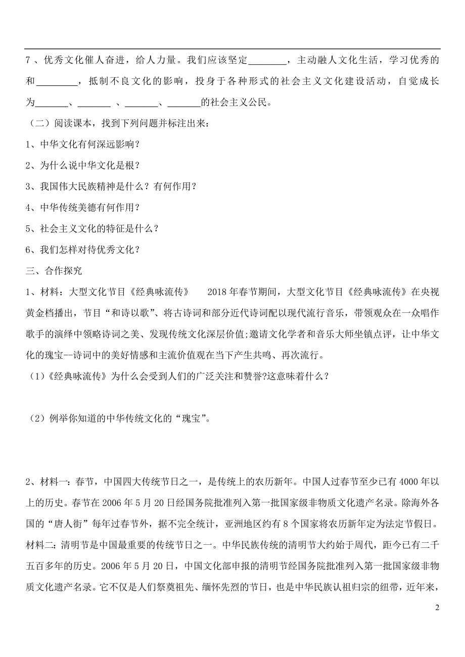 九年级道德与法治上册第一单元五星红旗为你骄傲第3课凝心聚魂的文化力量第1框我们共同的精神家园学案鲁人版六三制_第2页