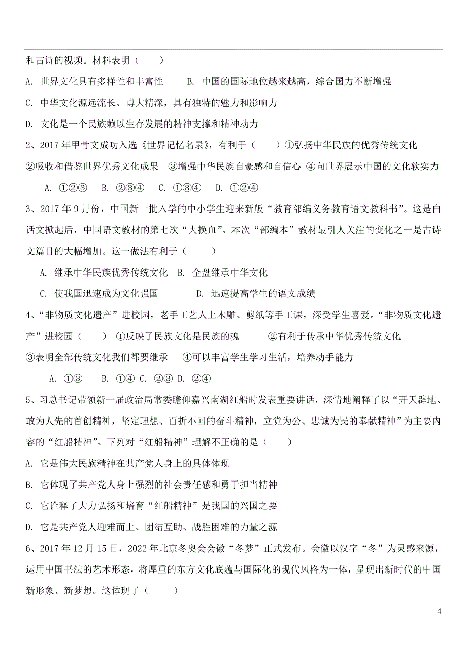 九年级道德与法治上册第一单元五星红旗为你骄傲第3课凝心聚魂的文化力量第1框我们共同的精神家园学案鲁人版六三制_第4页