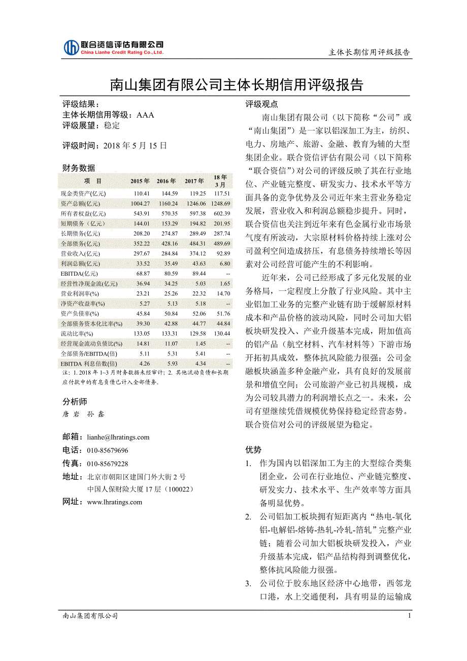 南山集团有限公司2018主体信用评级报告_第1页