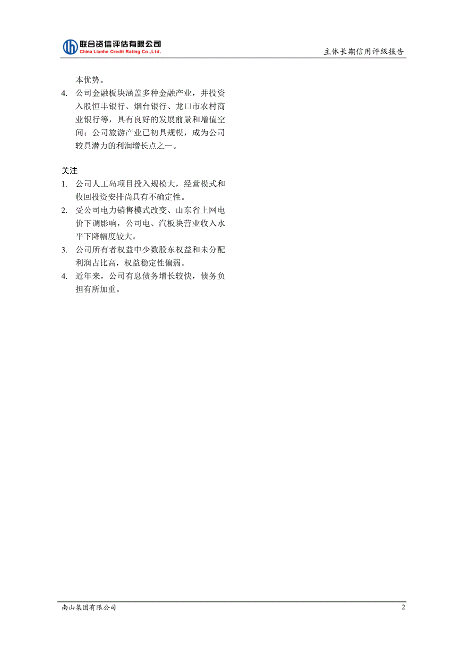 南山集团有限公司2018主体信用评级报告_第2页