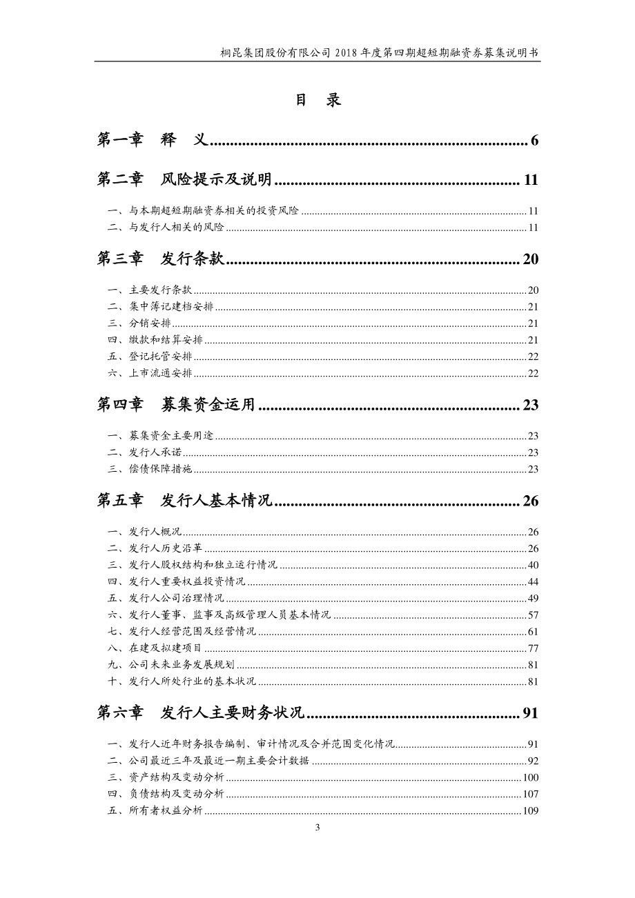 桐昆集团股份有限公司2018度第四期超短期融资券募集说明书_第2页