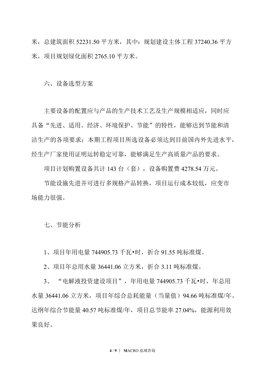 电解液项目投资计划_第4页