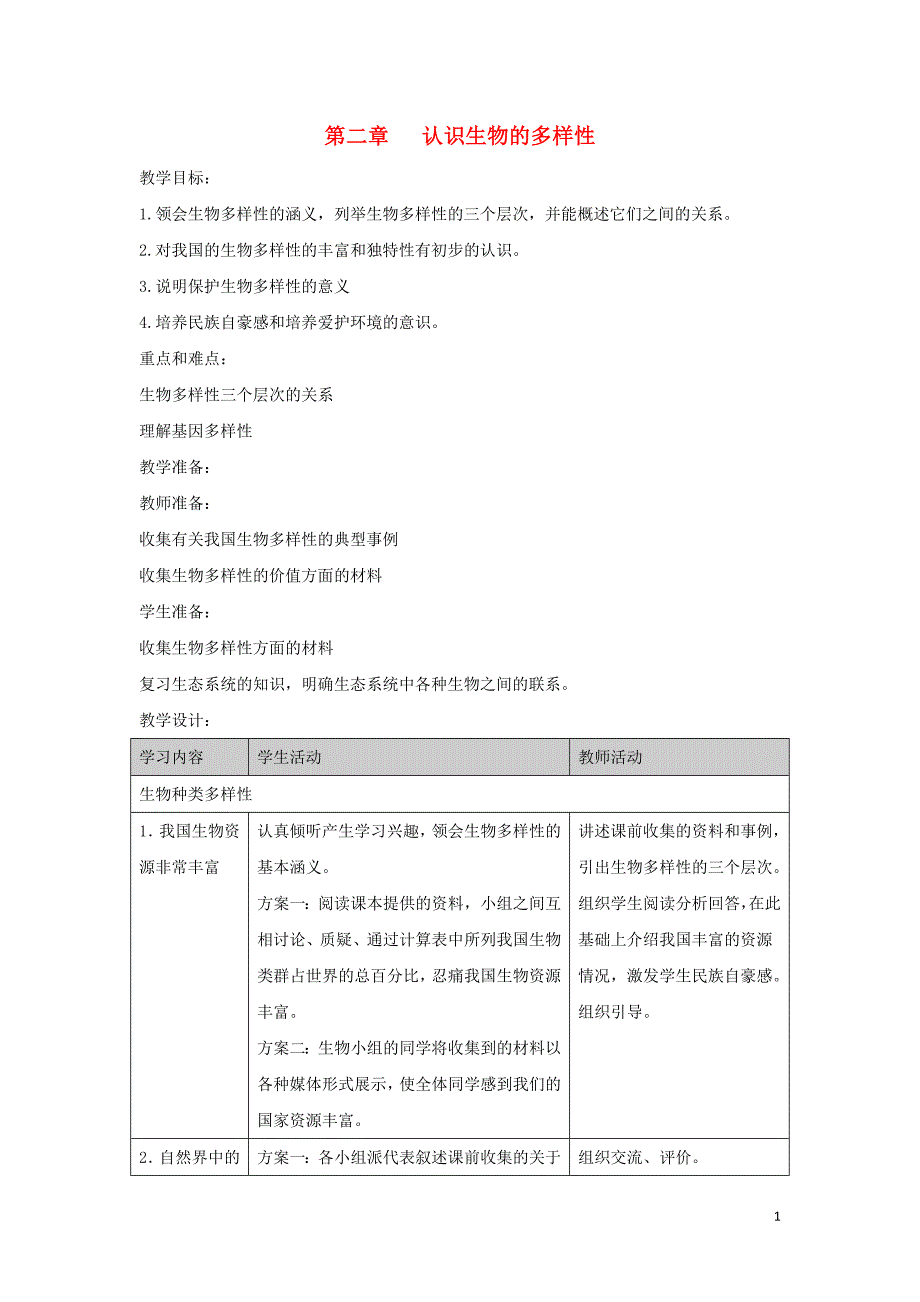 八年级生物上册6.2认识生物的多样性教案2新版新人教版_第1页