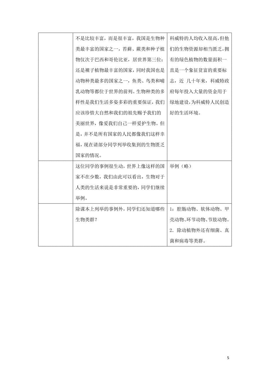 八年级生物上册6.2认识生物的多样性教案2新版新人教版_第5页