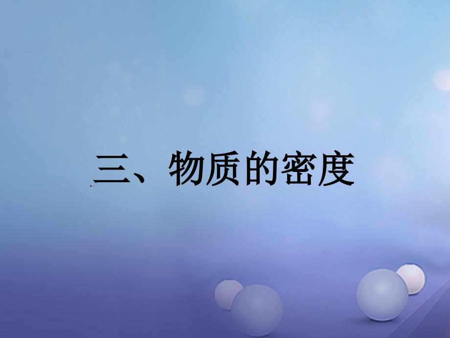 八年级物理下册第六章物质的物理属性三物质的密度2课件苏科版_第1页