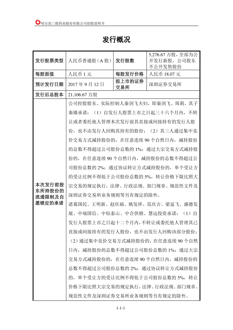 哈三联公开发行股票招股说明书（更新后）_第1页