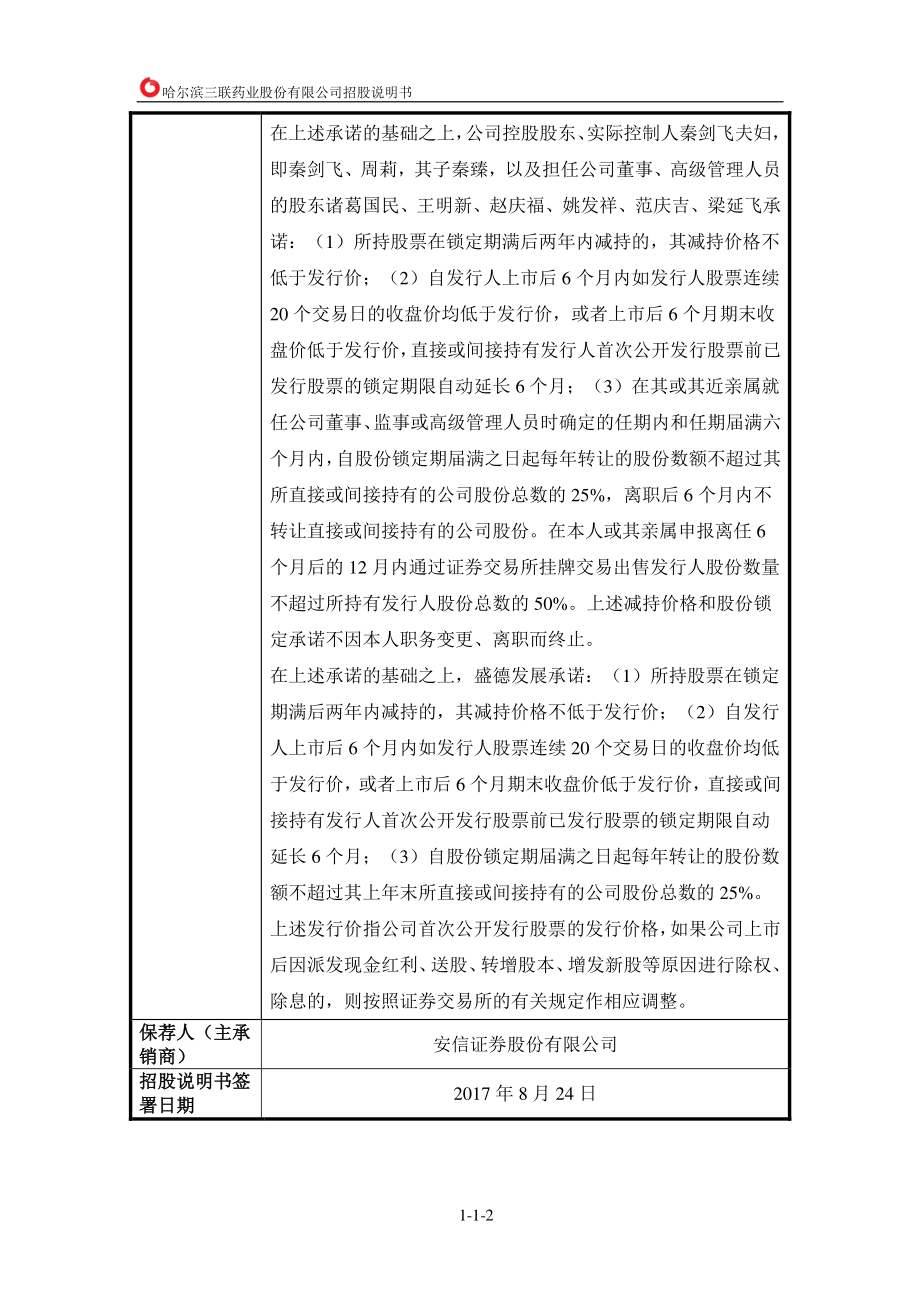 哈三联公开发行股票招股说明书（更新后）_第2页