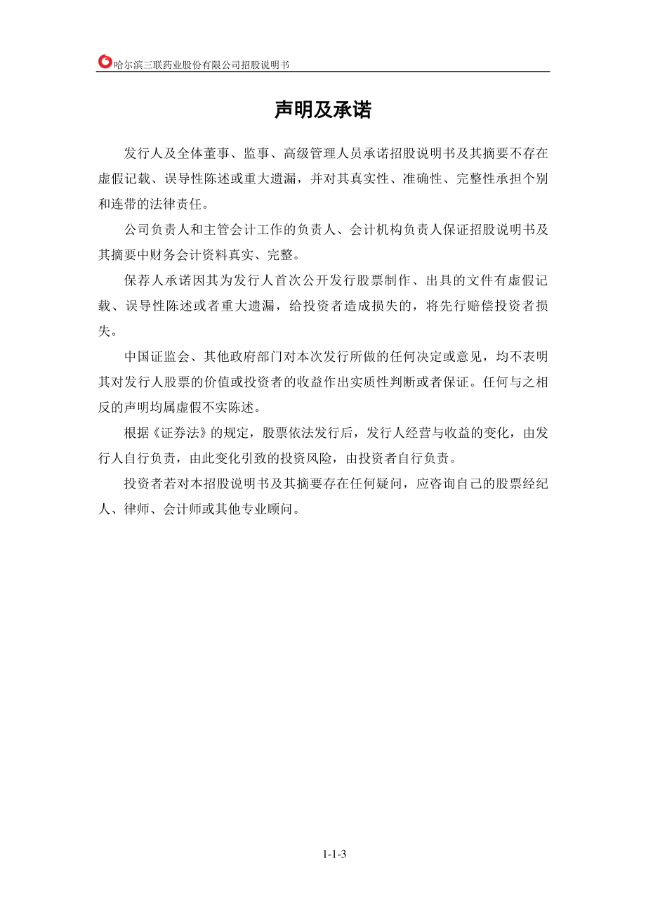 哈三联公开发行股票招股说明书（更新后）_第3页