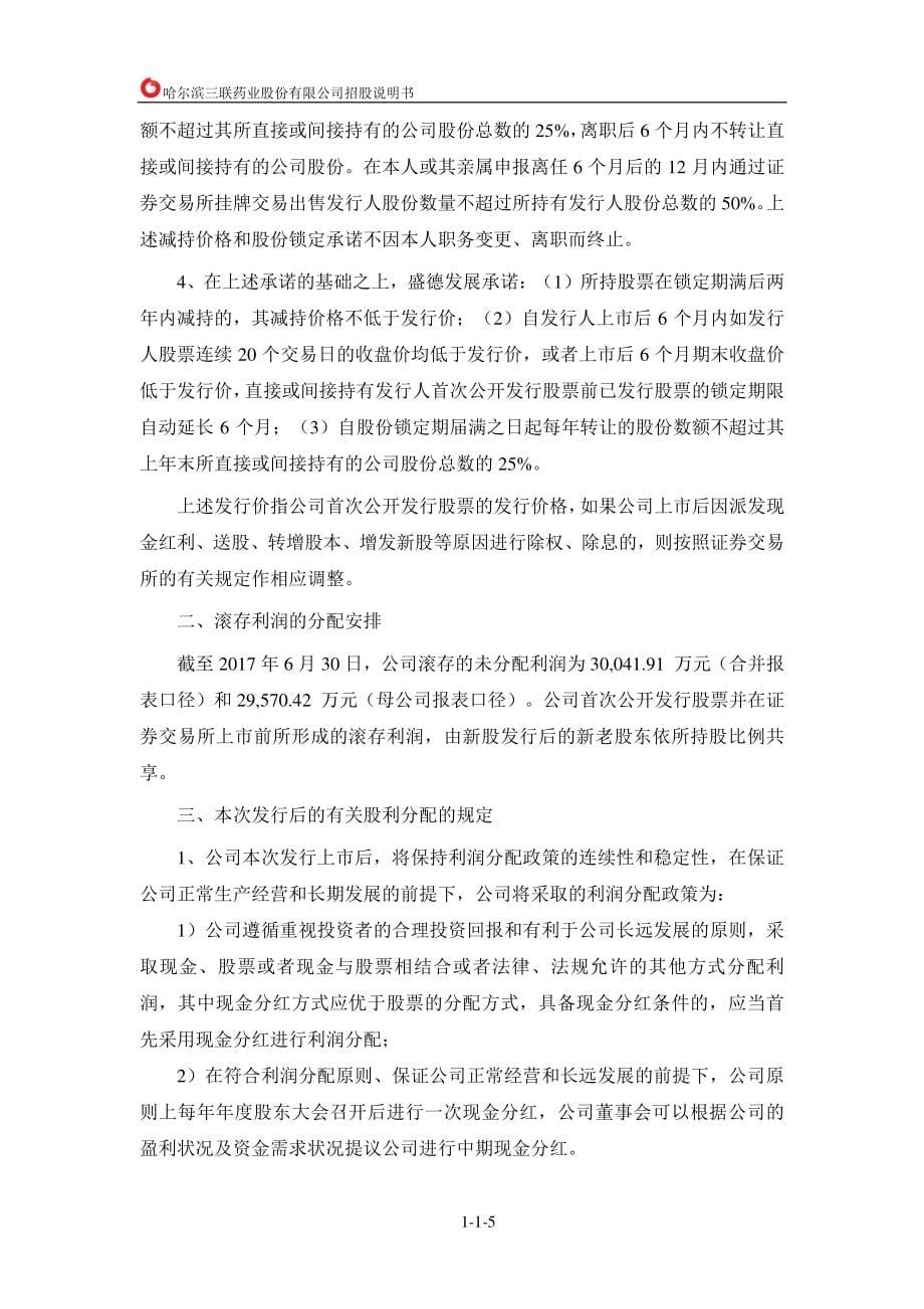 哈三联公开发行股票招股说明书（更新后）_第5页