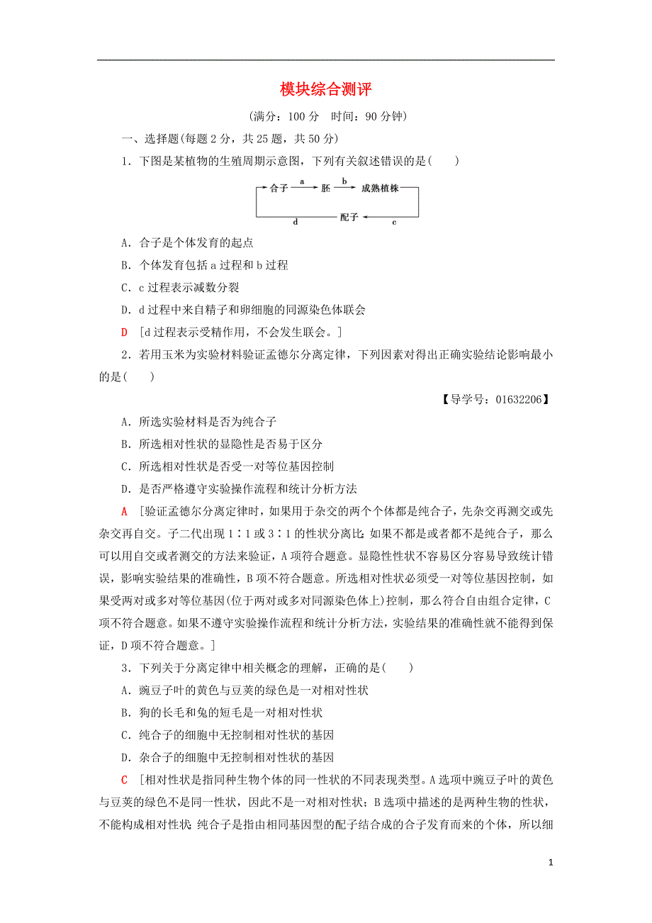 2018-2019高中生物 模块综合测评 苏教版必修2_第1页