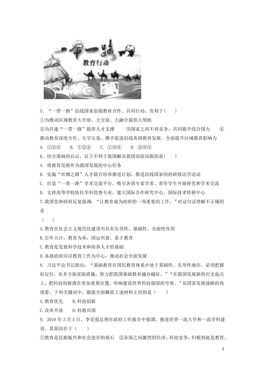 九年级道德与法治上册第四单元科教兴国引领未来4.1科教领航民族振兴第2框教育是民族振兴的基石同步练习含解析粤教版_第2页