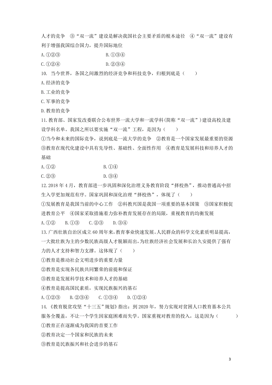 九年级道德与法治上册第四单元科教兴国引领未来4.1科教领航民族振兴第2框教育是民族振兴的基石同步练习含解析粤教版_第3页