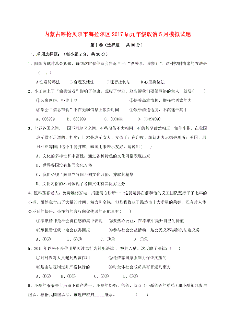 九年级政治5月模拟 试题_第1页