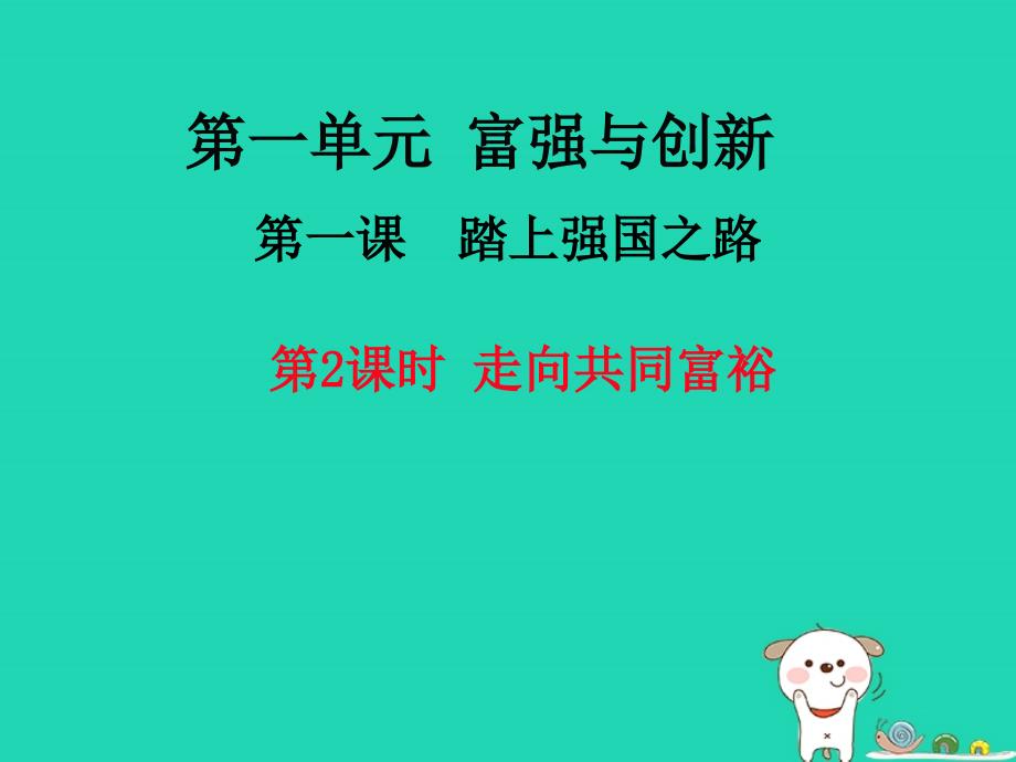 九年级道德与法治上册第一单元富强与创新第一课踏上强国之路第2框走向共同富裕课件新人教版20181022226_第1页