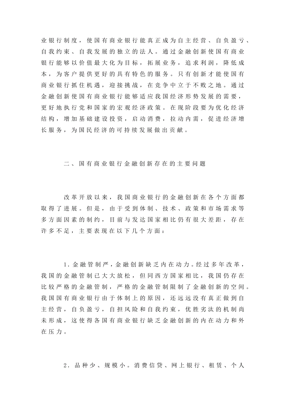 国有商业银行金融创新对策浅析银行保险范文大全_第2页