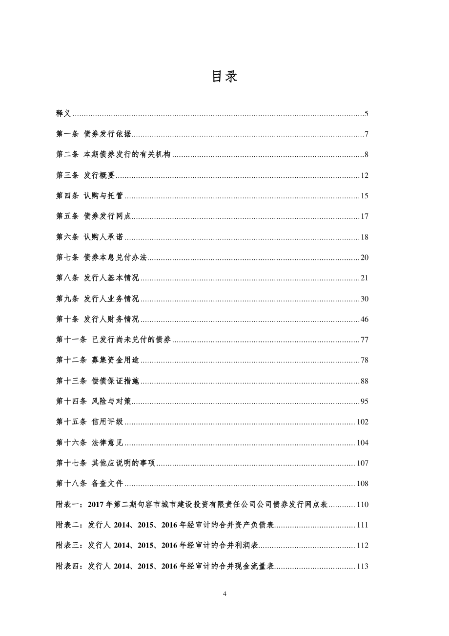 2017第二期句容市城市建设投资有限责任公司公司债券募集说明书_第4页