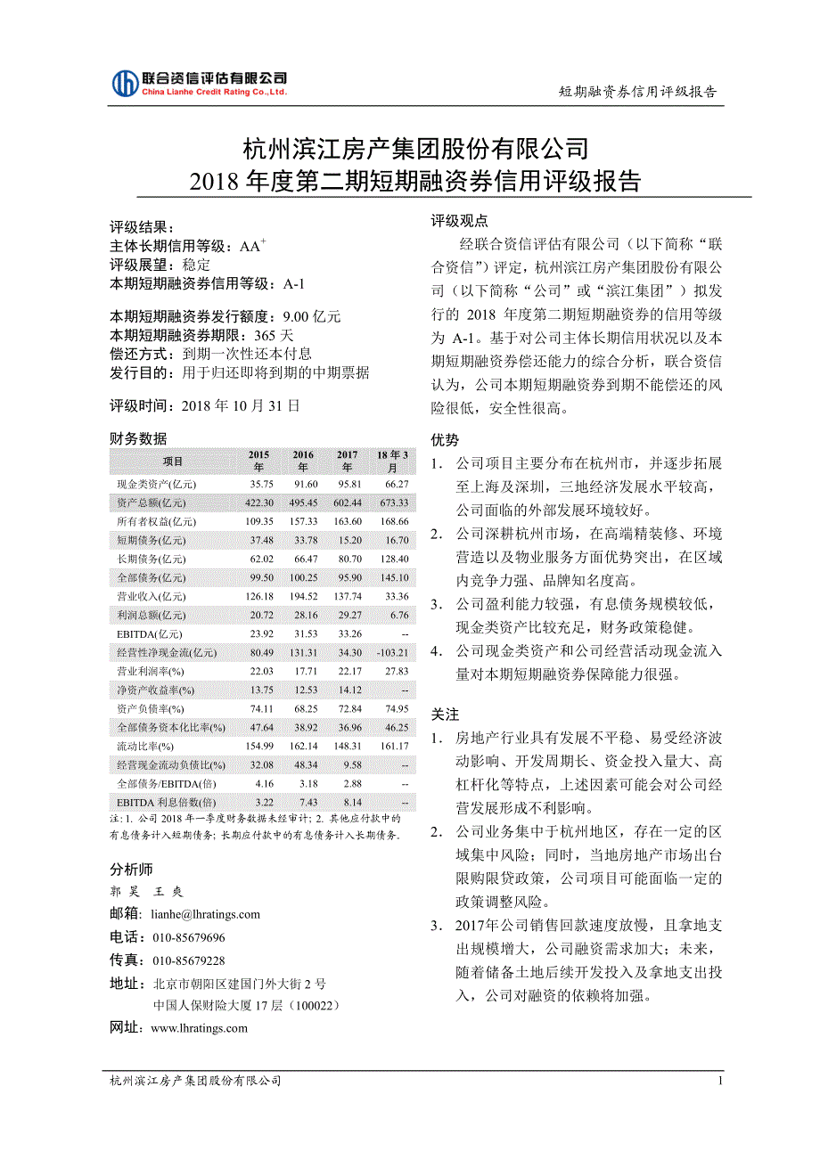 杭州滨江房产集团股份有限公司2018第二期短期融资券信用评级报告_第1页