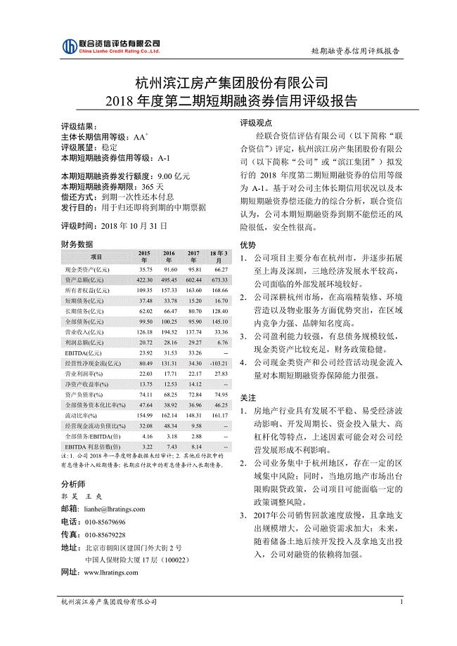 杭州滨江房产集团股份有限公司2018第二期短期融资券信用评级报告