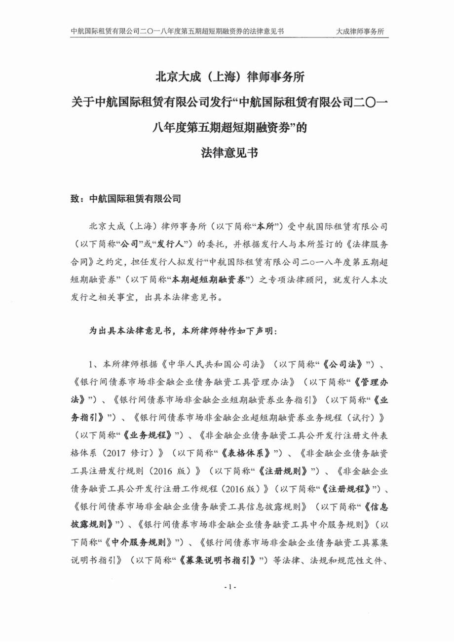 中航国际租赁有限公司2018第五期超短期融资券法律意见书_第1页