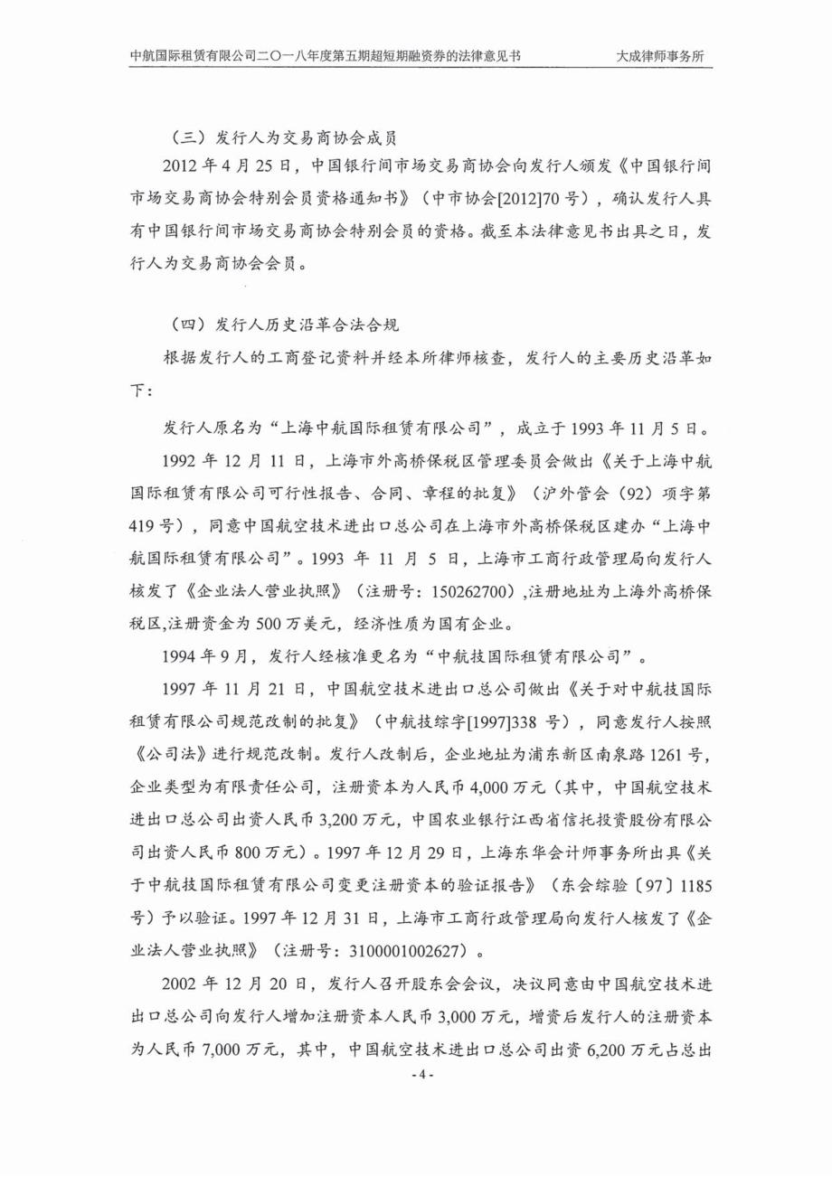 中航国际租赁有限公司2018第五期超短期融资券法律意见书_第4页