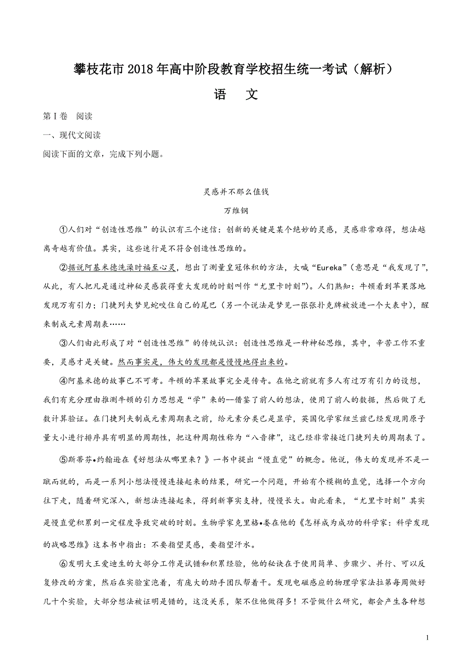 精品解析：四川省攀枝花市2018年中考语文试题（原卷版）_第1页