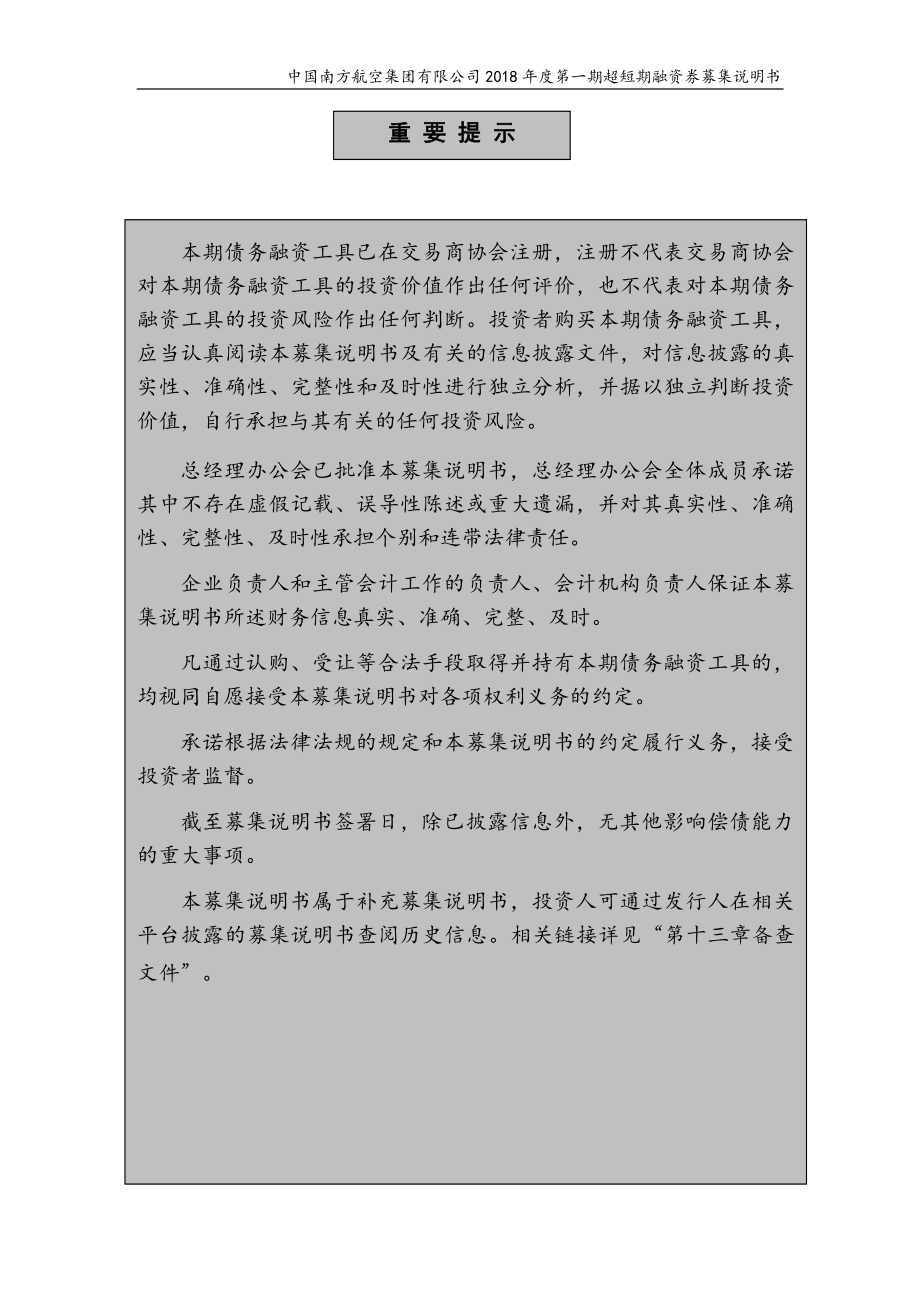 中国南方航空集团有限公司2018第一期超短期融资券募集说明书_第1页