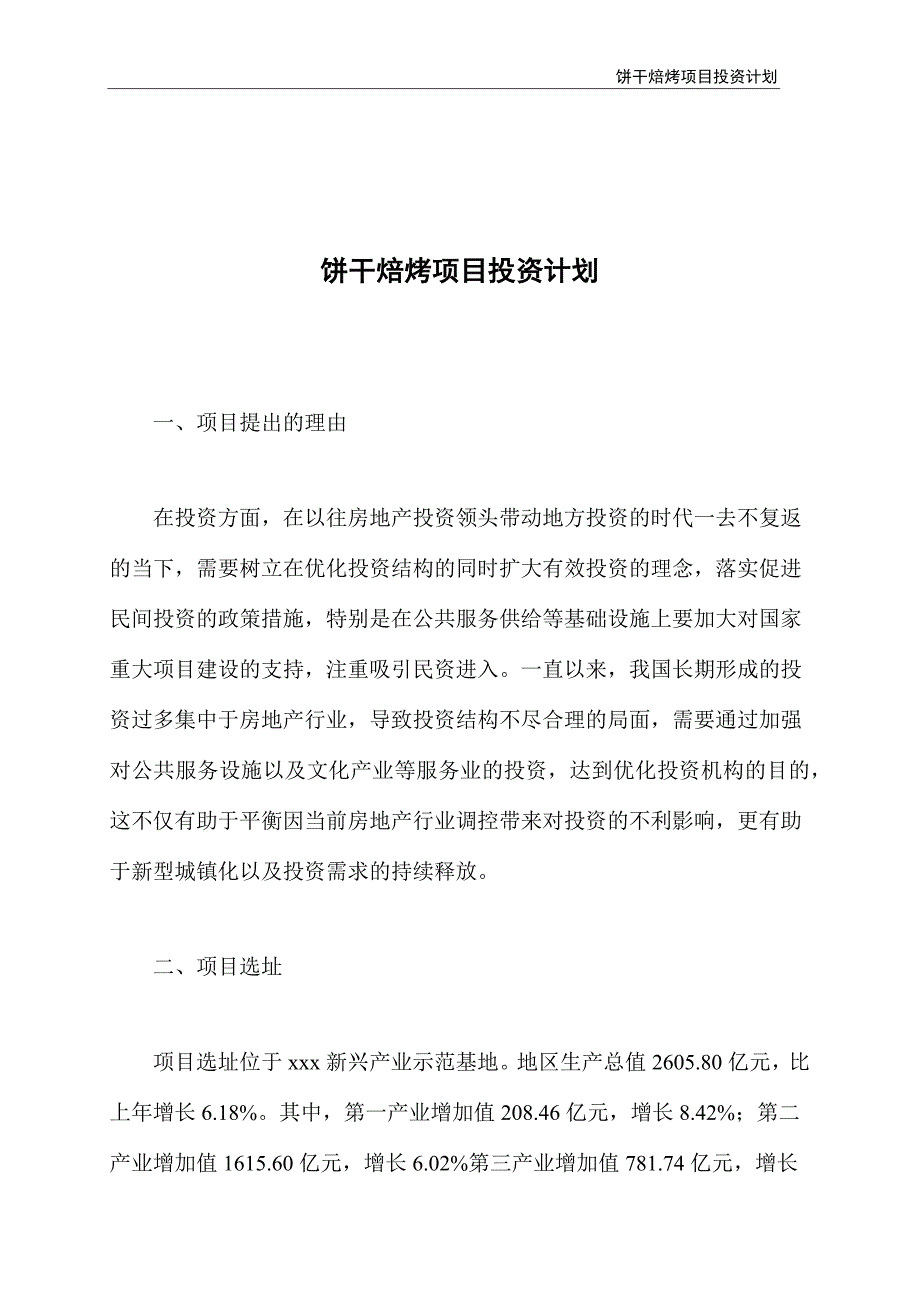 饼干焙烤项目投资计划_第1页