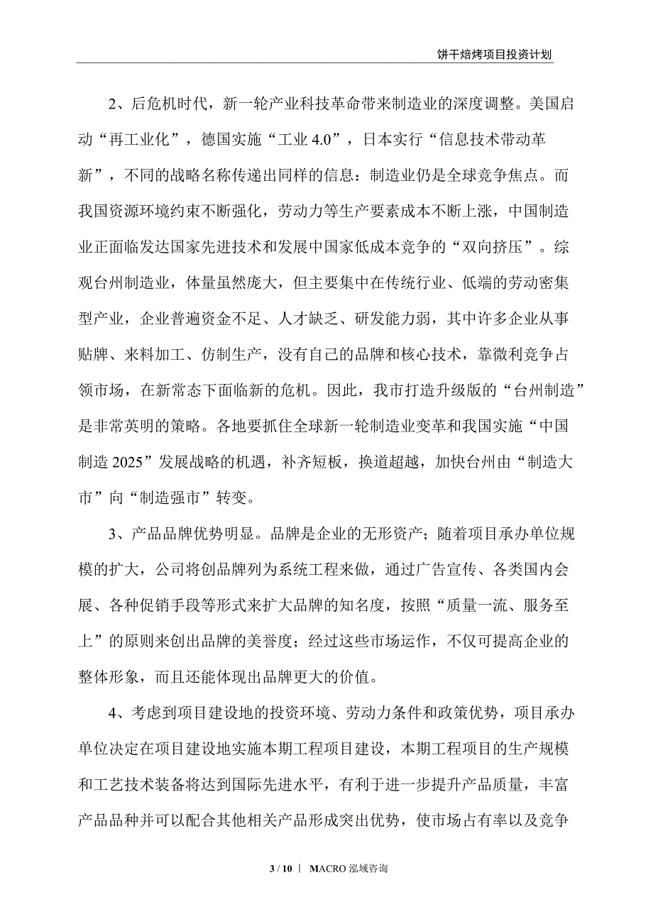 饼干焙烤项目投资计划_第3页