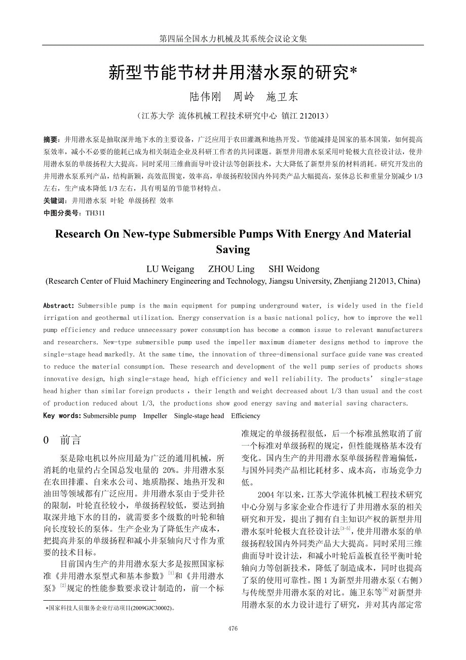 新型节能节材井用潜水泵的研究_第1页