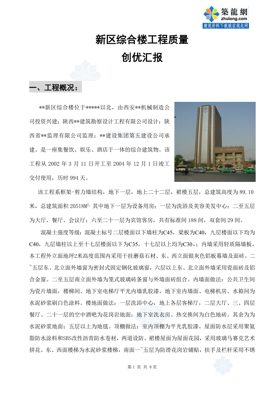 工程质量创优汇报材料_第1页