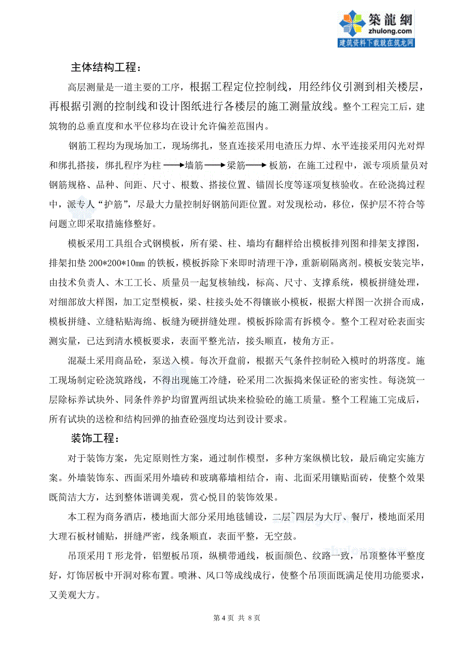 工程质量创优汇报材料_第4页