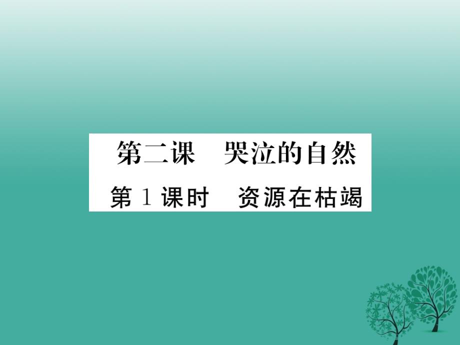 八年级政治下册第一单元自然的朋友第二课哭泣的自然第1课时资源在枯竭课件教科版_第1页