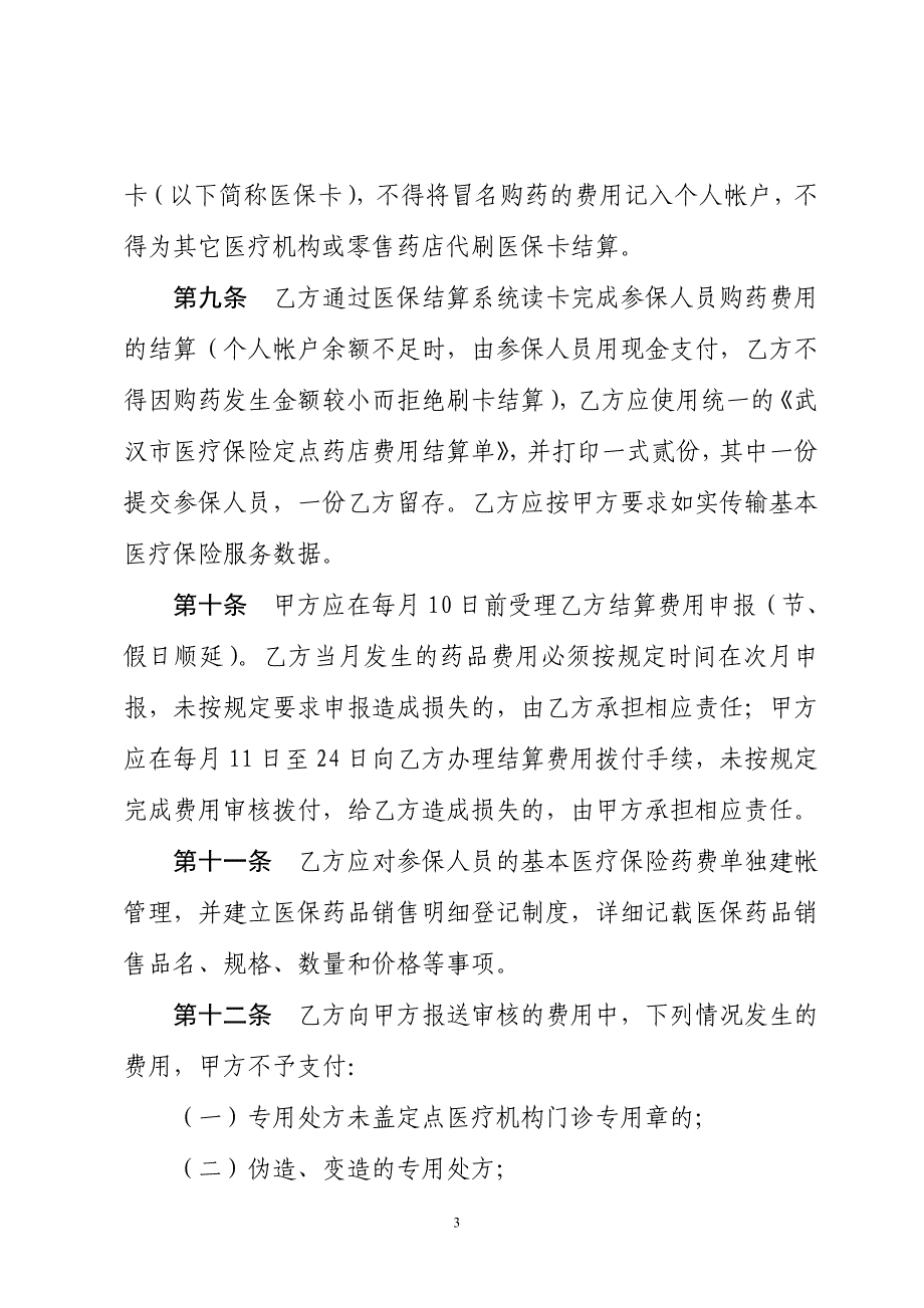 定点药店协议(9改印刷发文稿)-_第3页