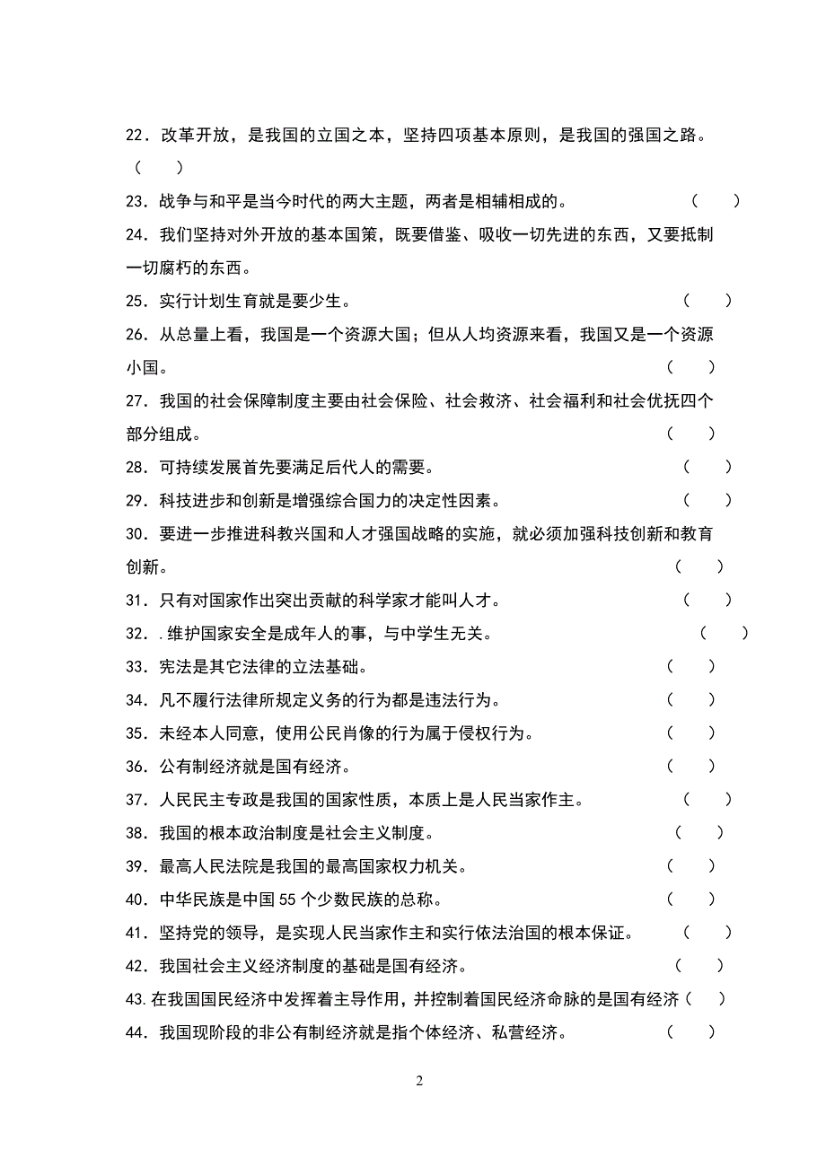 中考政治判断题练习73条_第2页