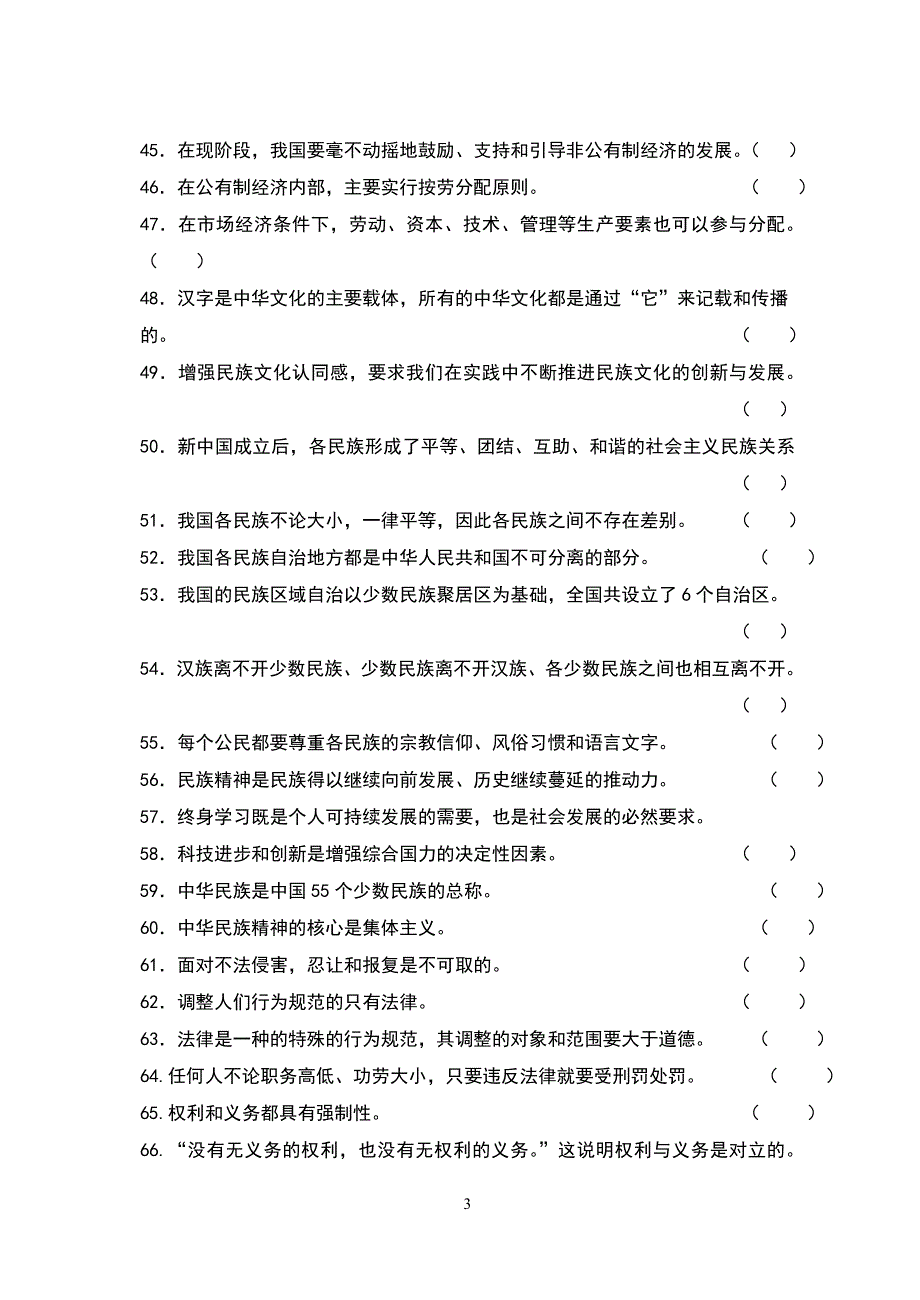 中考政治判断题练习73条_第3页