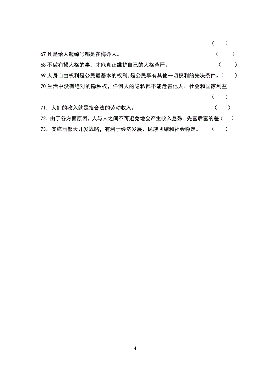 中考政治判断题练习73条_第4页