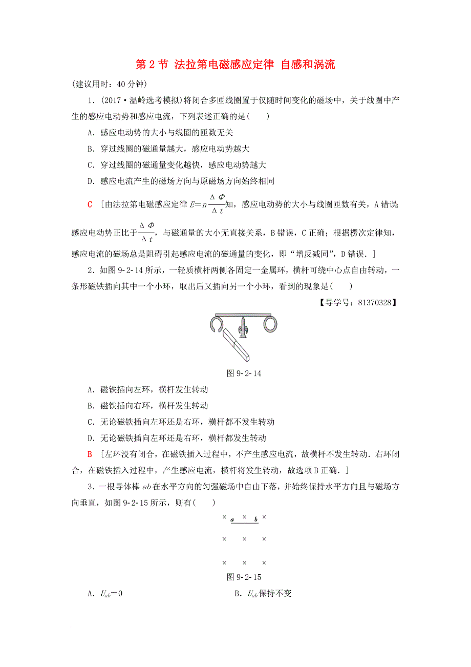 高三物理一轮复习 第9章 电磁感应 交变电流 第2节 法拉第电磁感应定律 自感和涡流课后限时训练_第1页