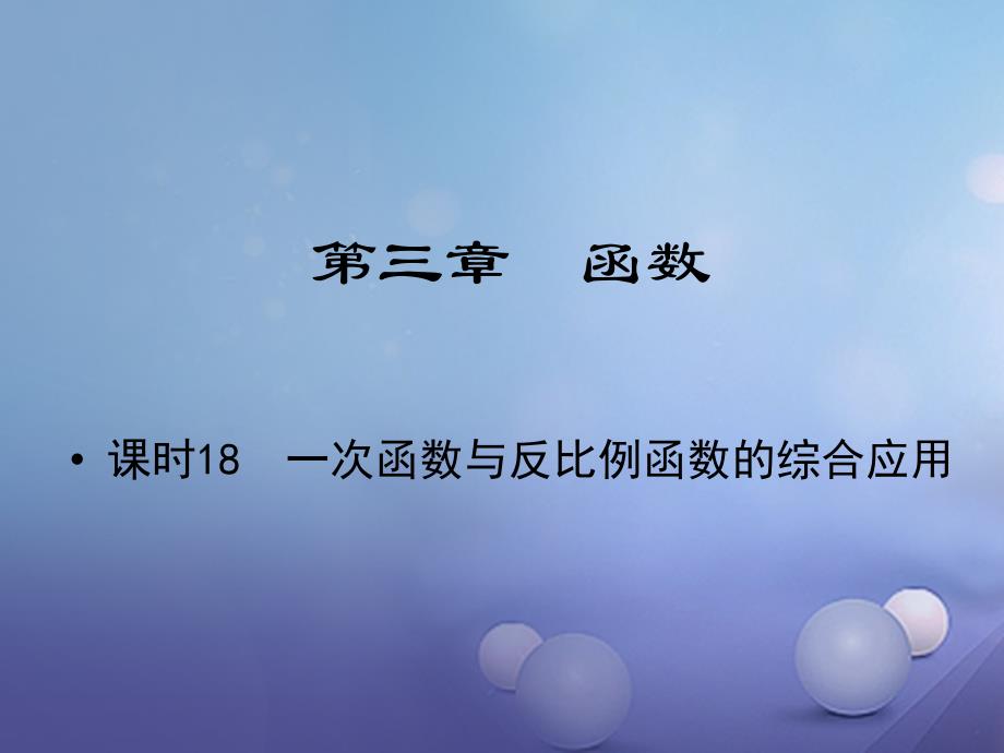 中考数学 教材知识复习 第三章 函数 课时18 一次函数与反比例函数的综合应用课件_第1页