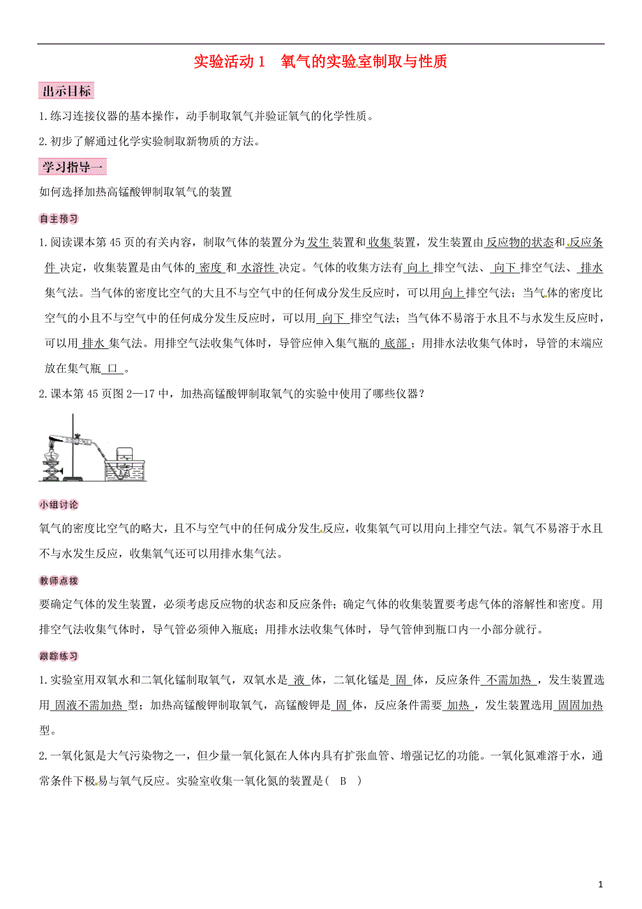 全国通用版2018_2019学年九年级化学上册第二单元我们周围的空气实验活动1氧气的实验室制取与性质导学案新版新人教版_第1页