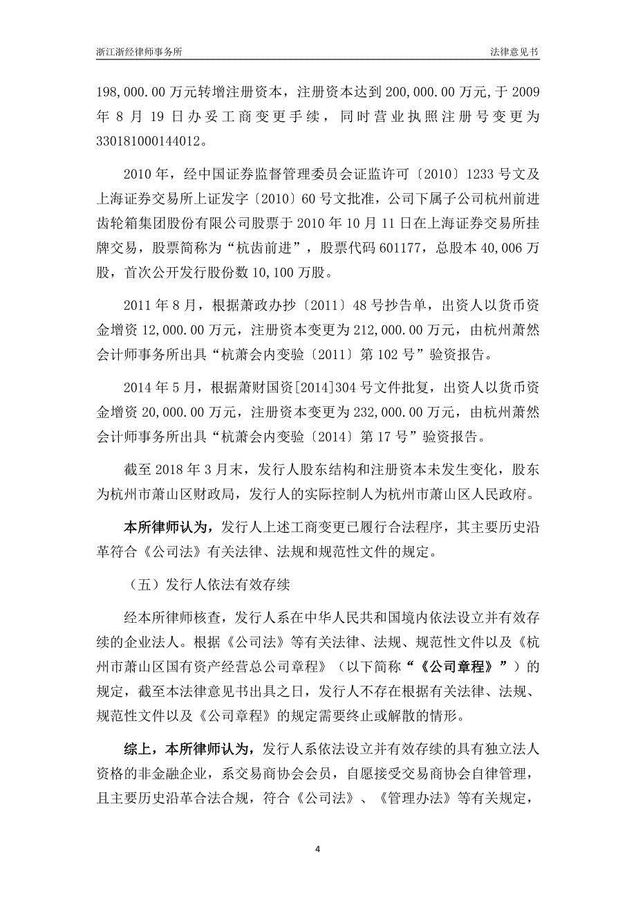 杭州市萧山区国有资产经营总公司2018第三期中期票据法律意见书_第4页