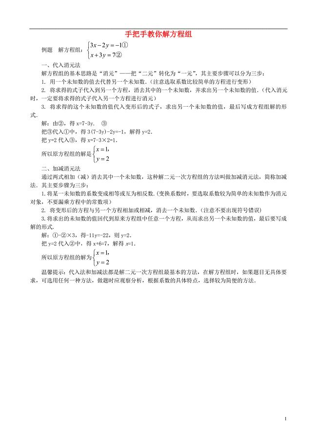 八年级数学上册第五章二元一次方程组手把手教你解方程组同步辅导素材新版北师大版