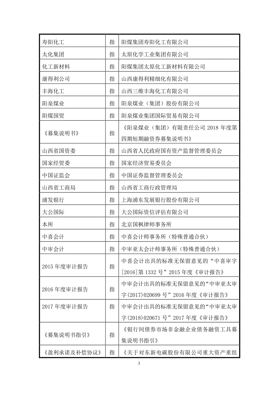 关于阳泉煤业(集团)有限责任公司发行2018第四期短期融资券法律意见书_第3页